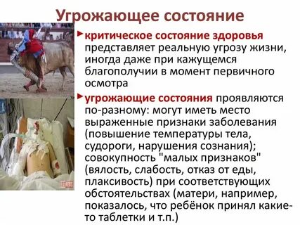 Угрожающее жизни состояние 4