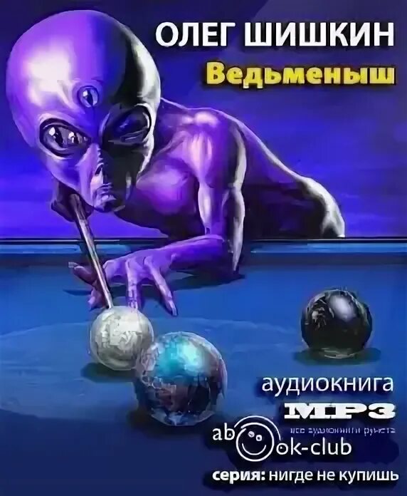 Читать ведьменыш. Ведьменыш. олег шишкин полиглот. ведьмëныш олег шишкин о чем. ведьменыш роман.