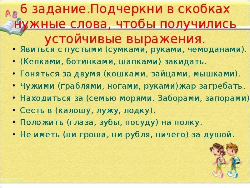 Нужные слова сайт. Для чего нужны слова. Нужные слова. Гоняться за двумя зайцами предложение составить. Соедините слова так чтобы получилось устойчивые выражения..