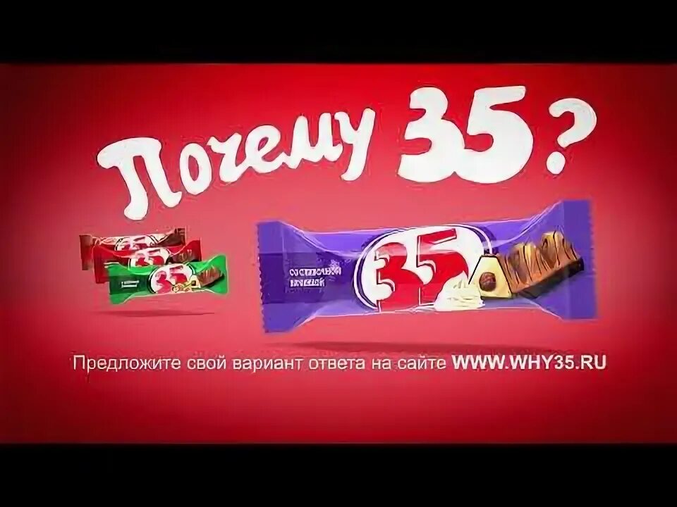 25 почему 35. Батончик 35 реклама. Конфеты 35 реклама. Шоколадка 35. Реклама почему 35.