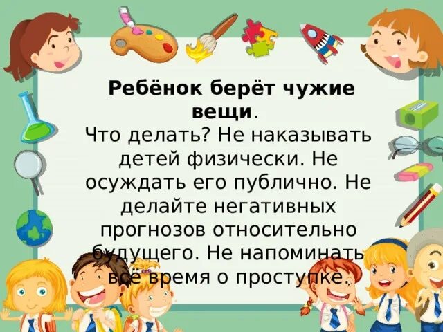 Брать вещи без спроса. Ребёнок берёт чужие вещи. Ребенок берет чужие вещи. Консультация ребенок взял чужую вещь что делать. Беседа не бери чужие вещи.