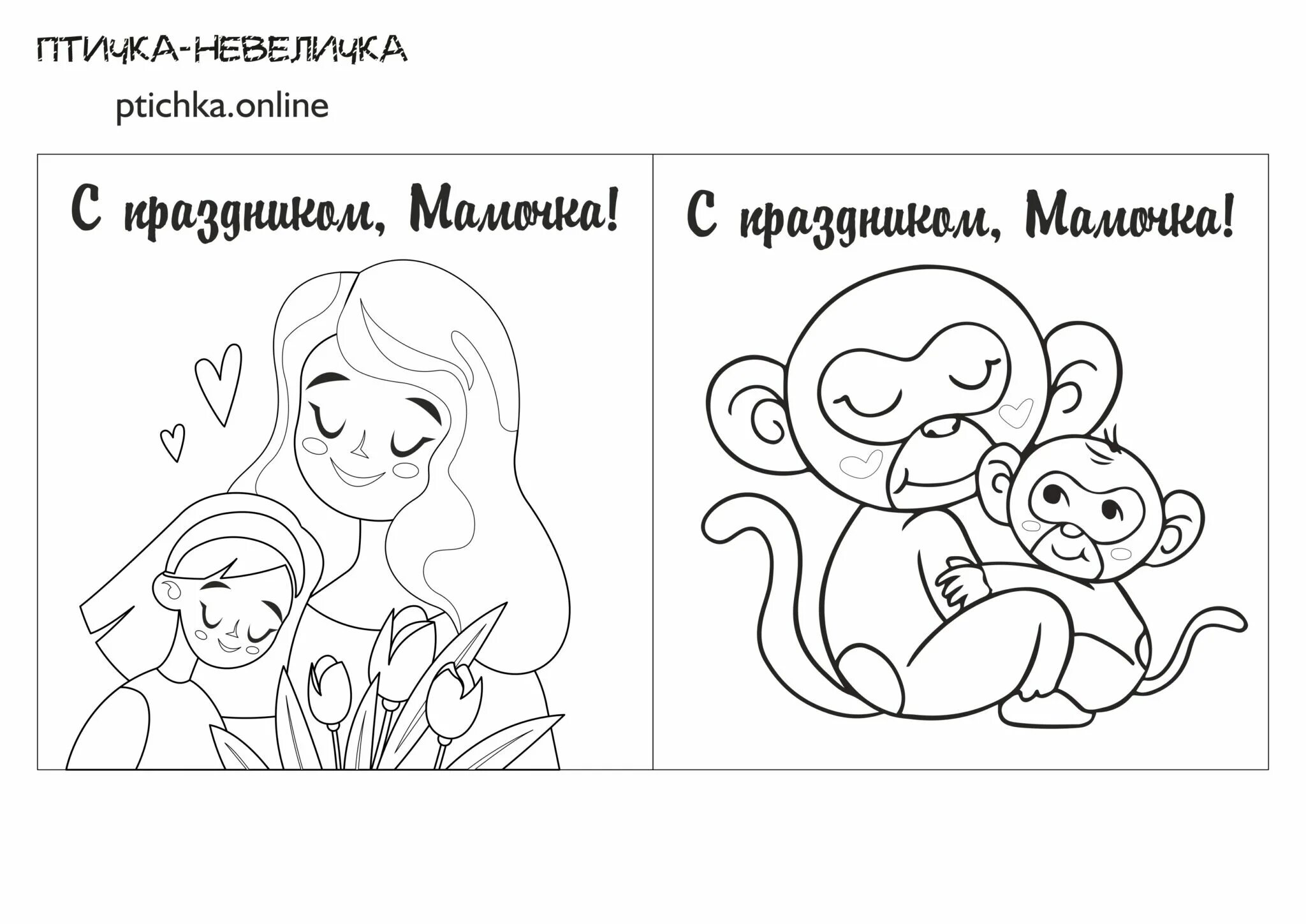 Мама печатает. Шаблон открытки ко Дню матери. Открытка для мамы распечатка. Подарок маме распечатка с днем мамы. Открытка для мамы шаблон.