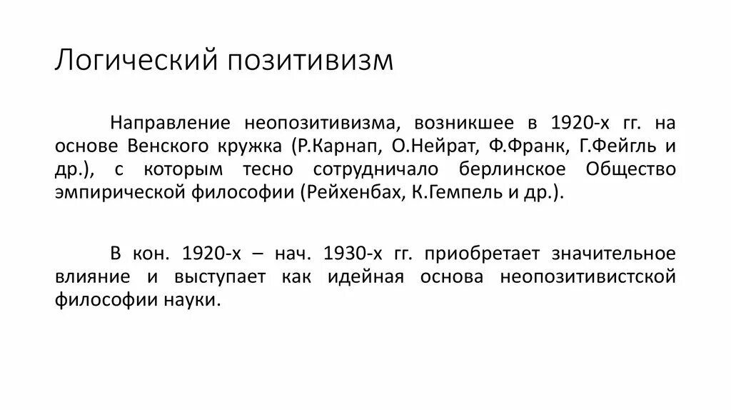Логический позитивизм в философии. Логический позитивизм представители. Витгенштейн неопозитивизм. Логический позитивизм в философии. Догические позитивизм.