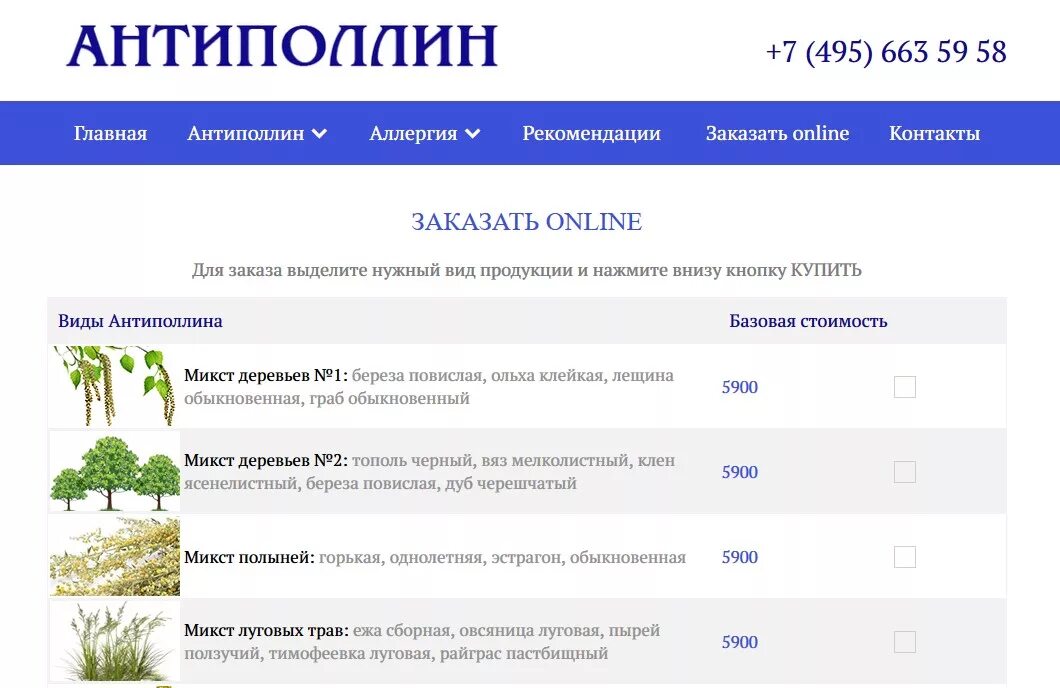 Микст деревьев 1. Антиполлин микст сорных трав. асит при аллергии на полынь.
