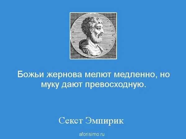 Мелют медленно. Мельница господня мелет медленно но верно. божьи жернова мелют медленно но верно. секст эмпирик. мелют жернова господни.