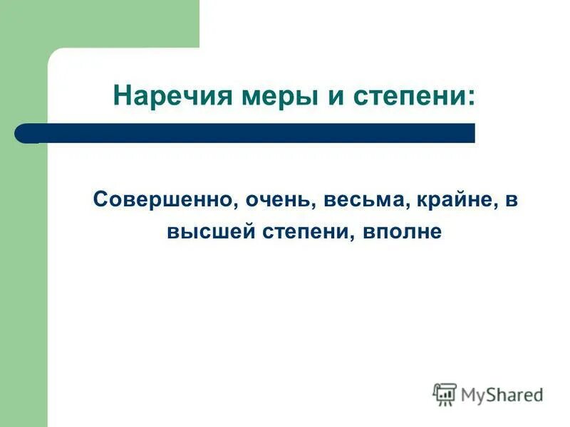 наречные меры и степени. наречия меры и степени вопросы. наречие степени список. простая и составная сравнительная степень наречий. употребление прилагательных.
