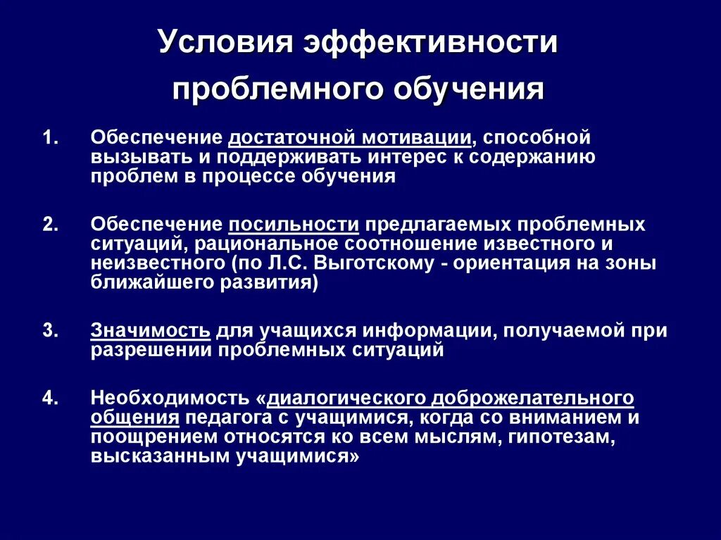 Проблемный метод в педагогике. Метод проблемных ситуаций в педагогике. Условия эффективности проблемного обучения. Проблемное обучение технология обучения. Проблемное обучение мотивация