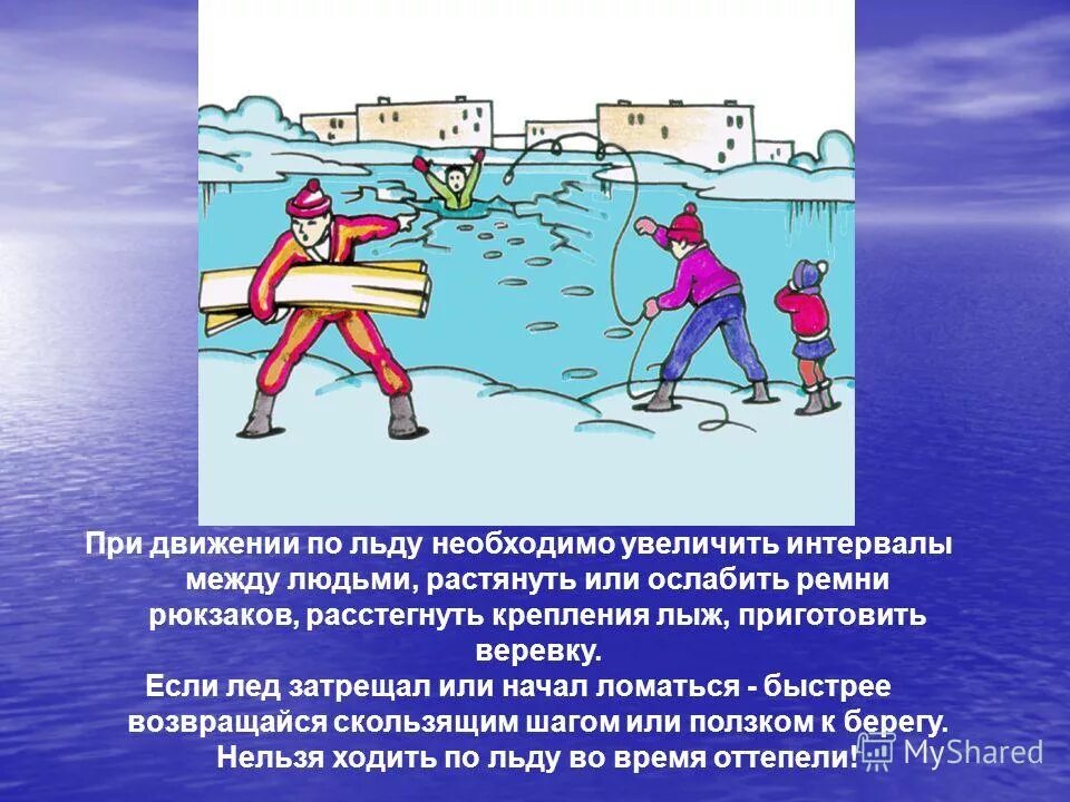 При движении по льду водоемов. Безопасность при движении по льду. передвижение по льду. правила при передвижении на лыжах по льду. правила передвижения по льду на реке.