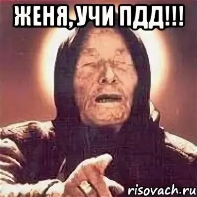 Женю учат