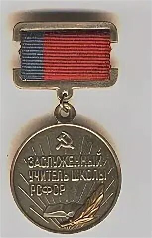 Заслуженный учитель рсфср