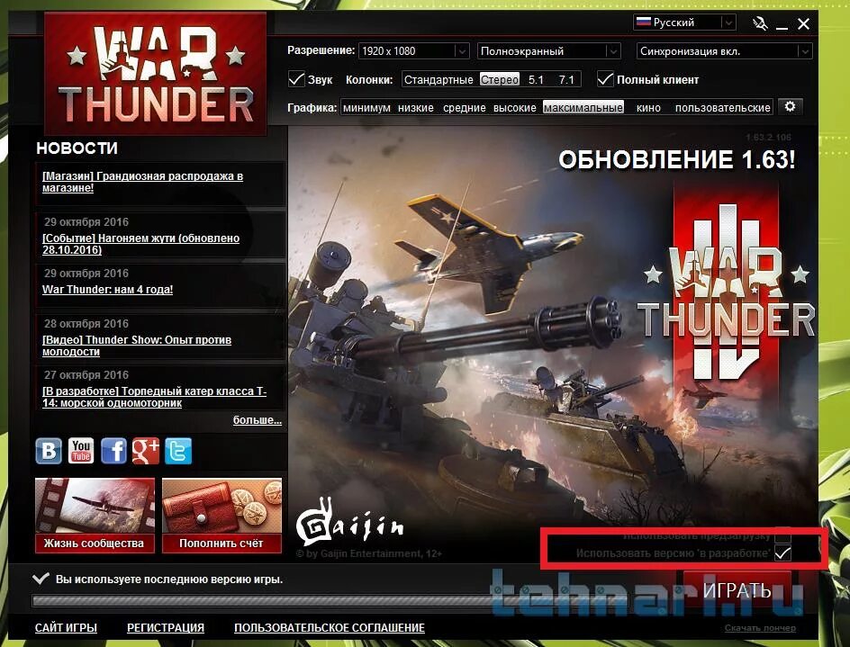 66. Разработчики игры вар тандер. Новый лаунчер вар тандер. Лаунчер war thunder 2. Сколько весит вартандер.