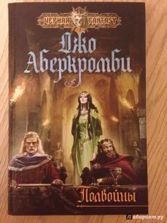Аберкромби острые края