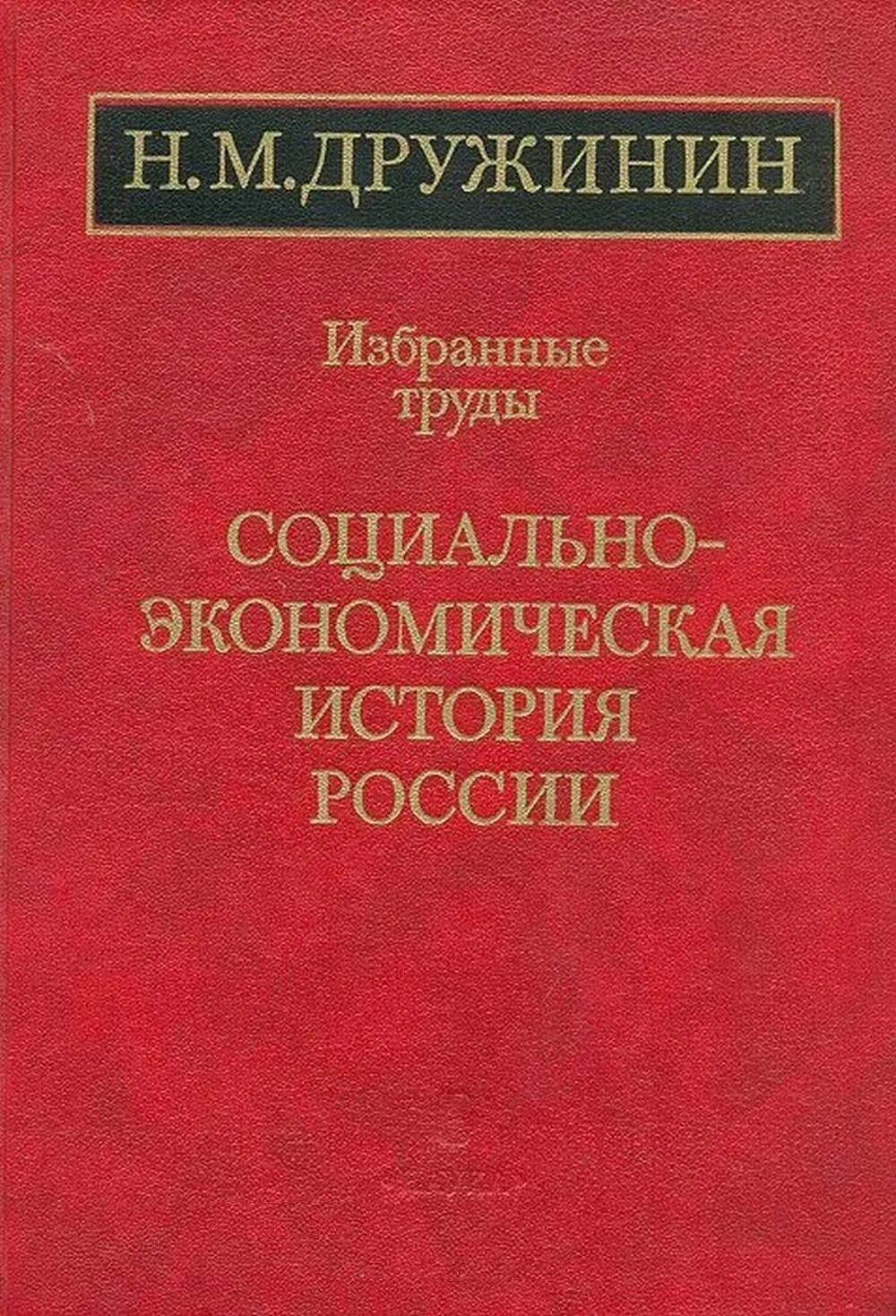 Н М Дружинин историк. Экономическая история Москвы. Проблемы экономической истории россии