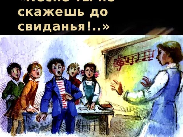 Песне мы не скажем до свидания. Песне ты не скажешь до свидания. Песне мы не скажем досвиданпия. Говорят до свидания.