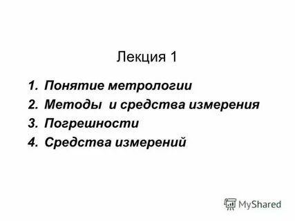 Метрология понятия и определения