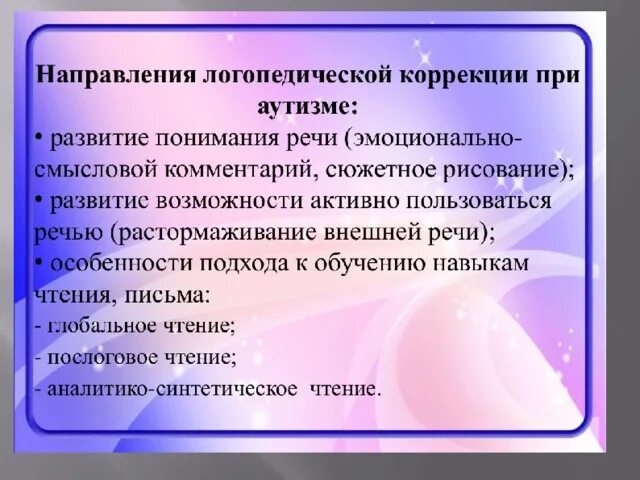 Направления работы логопеда с детьми с рас. Работа логопеда с детьми с рас. Задачи работы с детьми рас. Заданиям для ЛОГОПЕДАС детьми саутихзмом. Направление логопедия