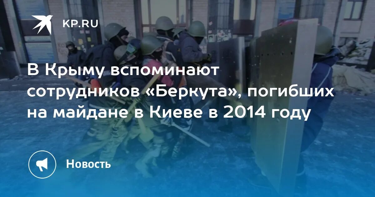 Евромайдан погибши беркутовцы. Погибши еберкут 2014.