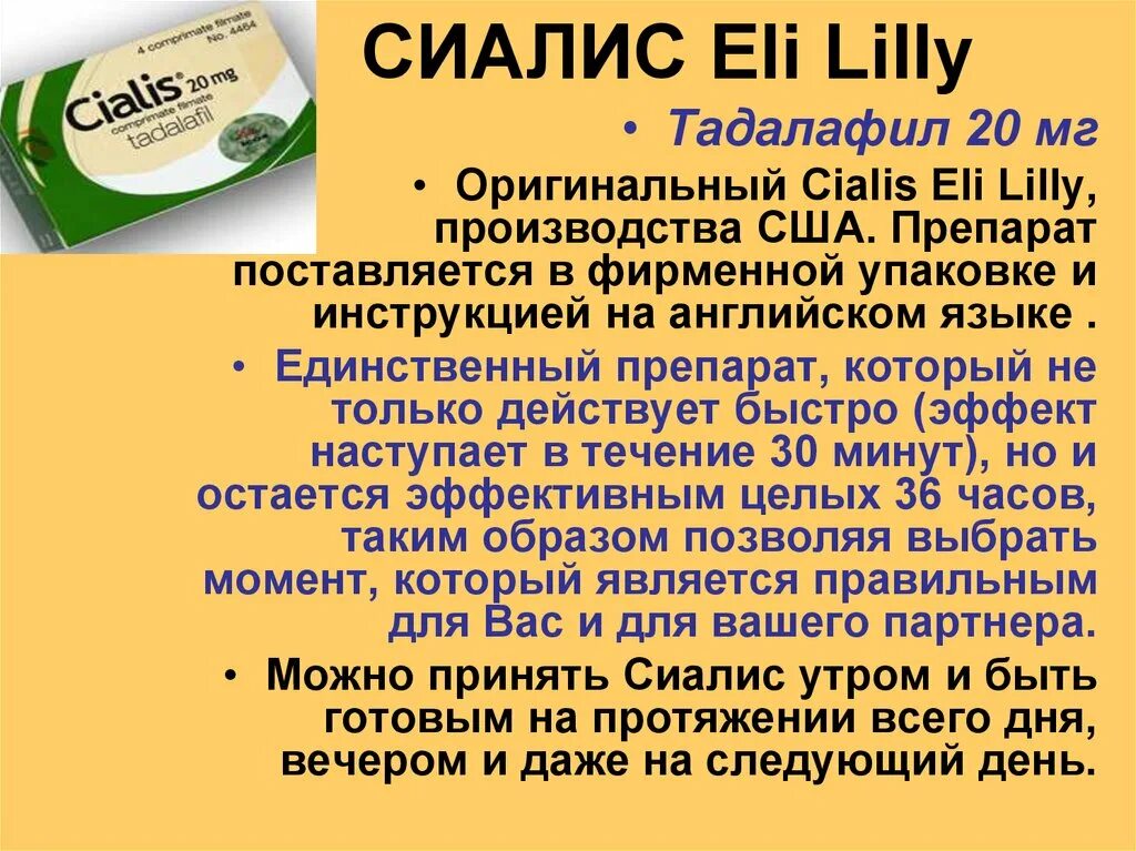 Сиалис таблетки для мужчин инструкция. Сиалис Lilly. Сиалис презентация. Eli Lilly препараты. Сиалис инструкция.