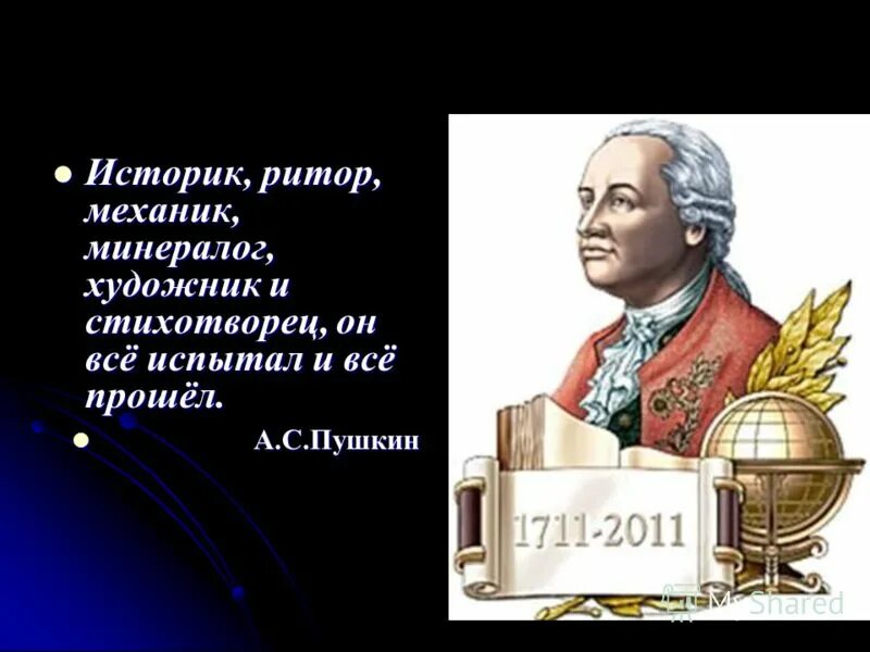 Историк ритор механик минералог художник и стихотворец. Поэты риторы и трансляторы. Историк ритор механик минералог художник и стихотворец. Ломоносов историк ритор. Михаил васильевич ломоносов ода на день восшествия.