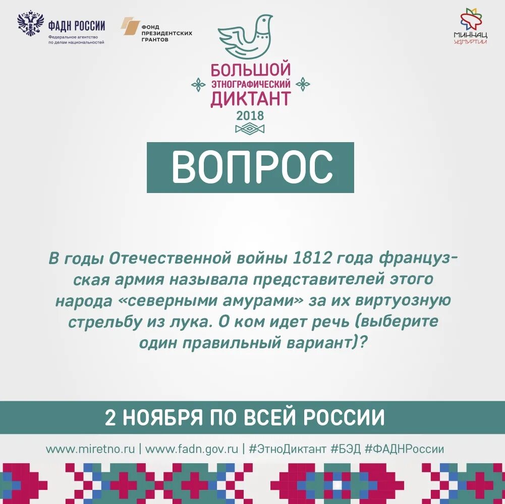 Https miretno ru. Этнографический диктант вопросы. Большой этнографический диктант вопросы. Этнографический диктант вопросы и ответы. Этнографический диктант тест.