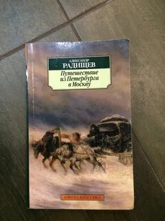 Радищев путешествие из петербурга текст