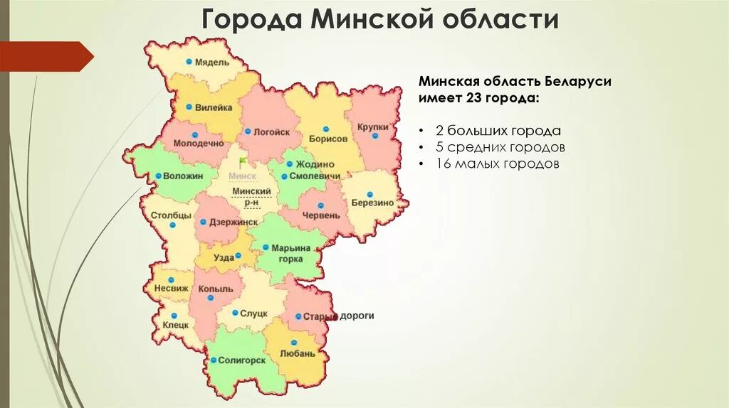 Минский район образование. Минская область на карте с районами. Минская область карта по районам. Минская область районы. Минская область на карте с городами.