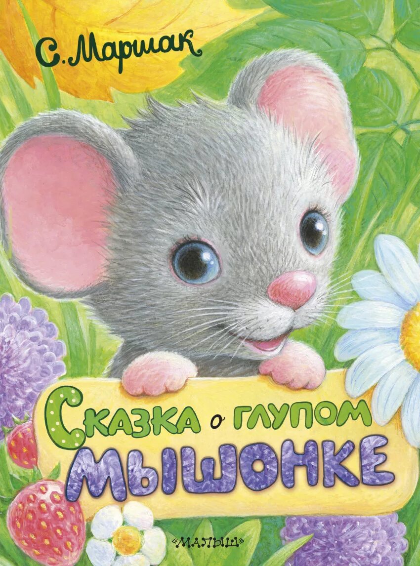 Книга про мышь. Маршак сказка о глупом мышонке. Сказка о глупом мышонке Издательство малыш. Сказка о глупом мышонке Маршак с. я. Издательство АСТ. Книжка о глупом мышонке Маршак.