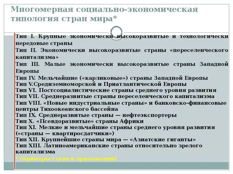 Типология стран развитые развивающиеся. Социально-экономическая типология. социально-экономическая типология стран мира. экономическая типология стран мира. типология стран по уровню развития.