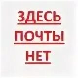 Нету почты в