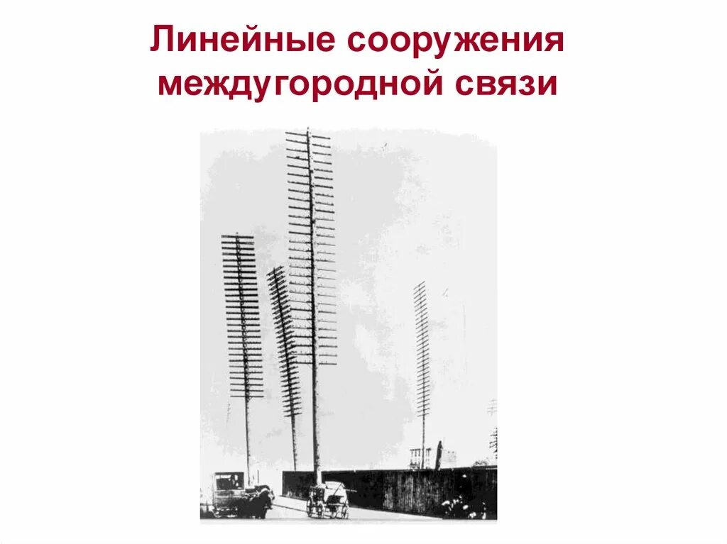 Междугородная линия. Линейные сооружения. Линейные сооружения линий связи. Воздушные линии связи презентация. Электромонтер линейных сооружений телефонной связи и радиофикации.