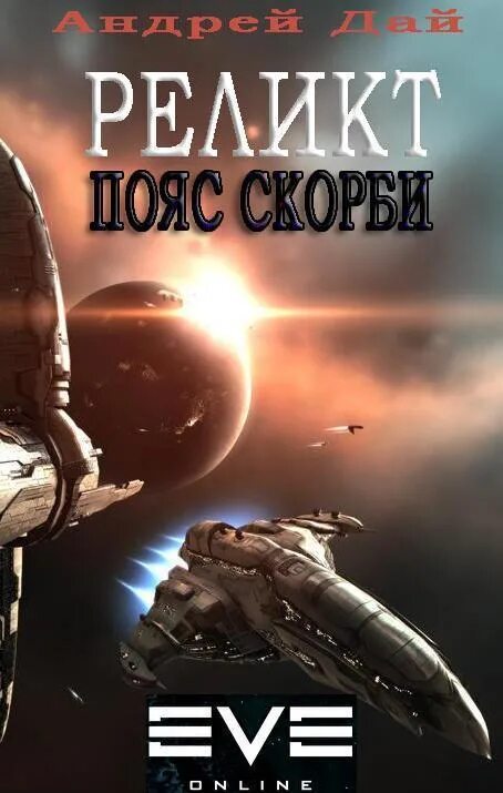 Книги Боевая Космическая фантастика. Боевая фантастика попаданцы в космос. Читать про еве