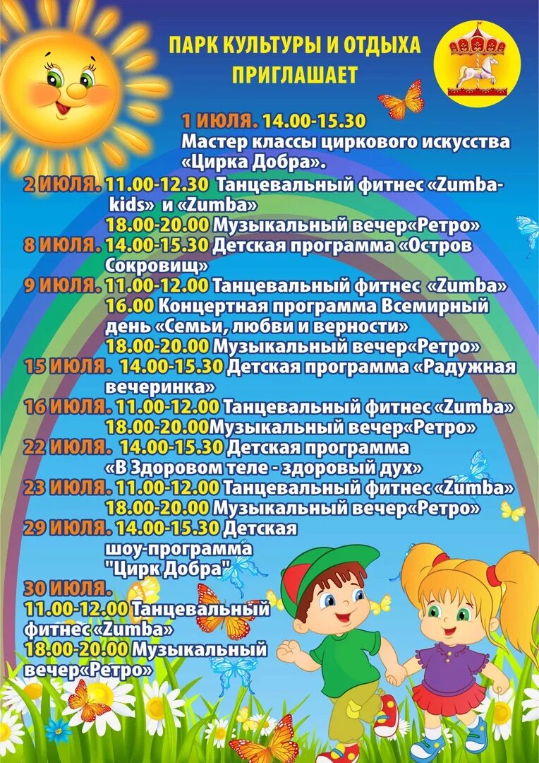 Программа для детей 9 лет. Название игровой программы. Название игровой программы для детей. Названия детских летних игровых программ. Развлекательная программа афиша.