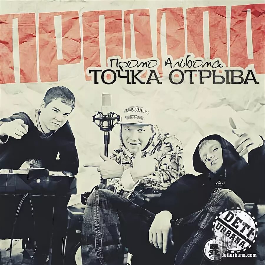 Группа точка отрыва. Точка отрыва рэп группа. Программа точка отрыва. Точка отрыва Телеканал. Песни группы точка