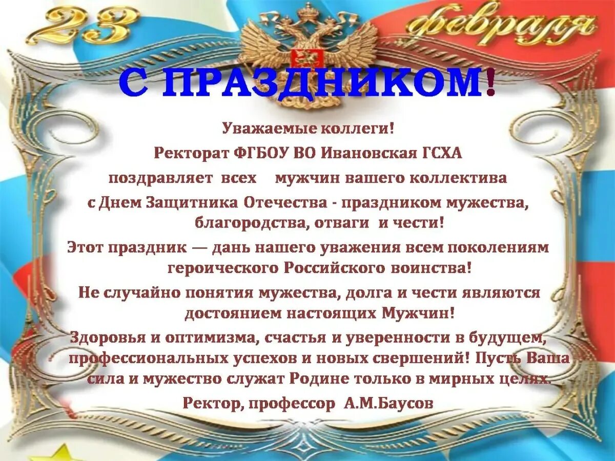 Поздравляем вас и ваш коллектив. Поздравление с 23 февраля генеральному директору. Поздравление 23 февраля мужскую часть коллектива. Поздравление с 23 февраля коллегам. Поздравление с днем защитника в прозе.