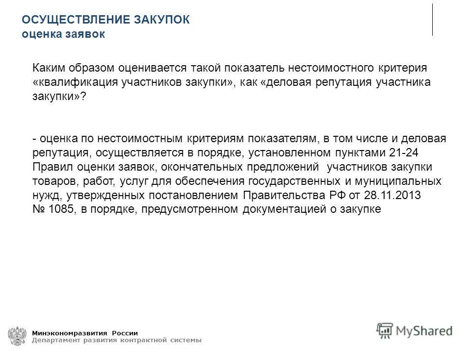 требования к деловой репутации участника закупки. расчет деловой репутации. требования к деловой репутации участника закупки. индекс деловой репутации участника закупки. ст 194 объект.