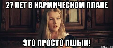 Про 27 лет