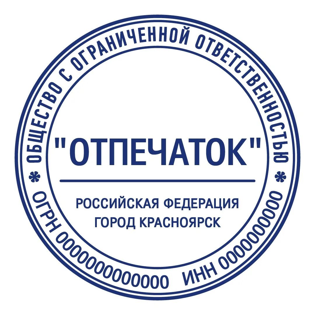 Ооо рф компания. Печать ООО. Печать образец. Печать ООО образец. Пример печати ООО.