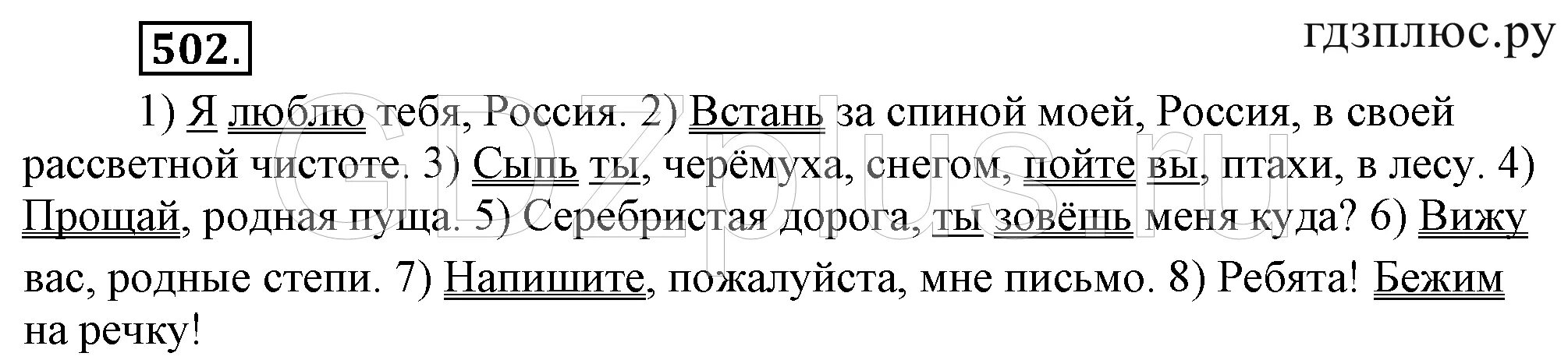 Русский язык 6 класс разумовская упр 523. Упражнение 502 по русскому языку 5 класс. Встань за спиной моей Россия в своей Рассветной чистоте. Русский язык 5 класс Разумовская.