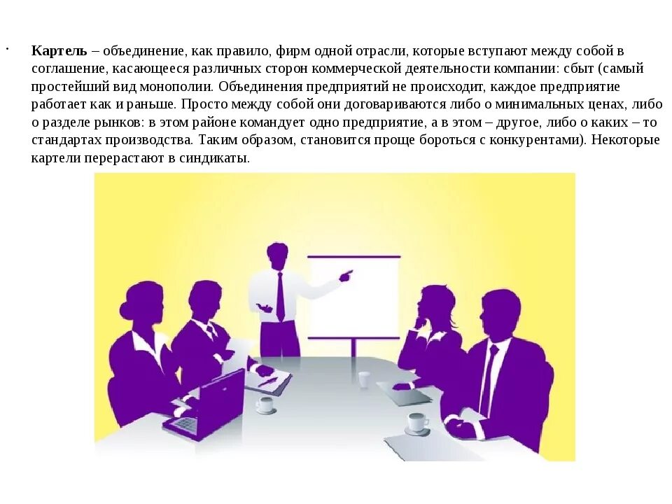 Картель фирм. Картель. Картель это в экономике. Картель презентация. Картель объединение.