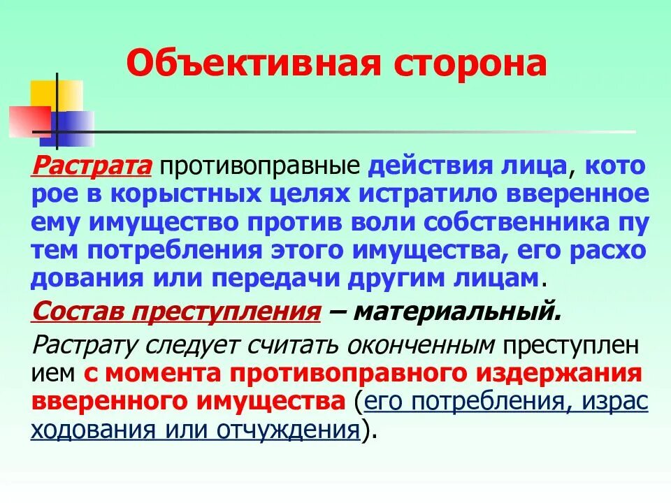 Растрата вверенного имущества. Объективная сторона присвоения и растраты. Растрата объективная сторона.