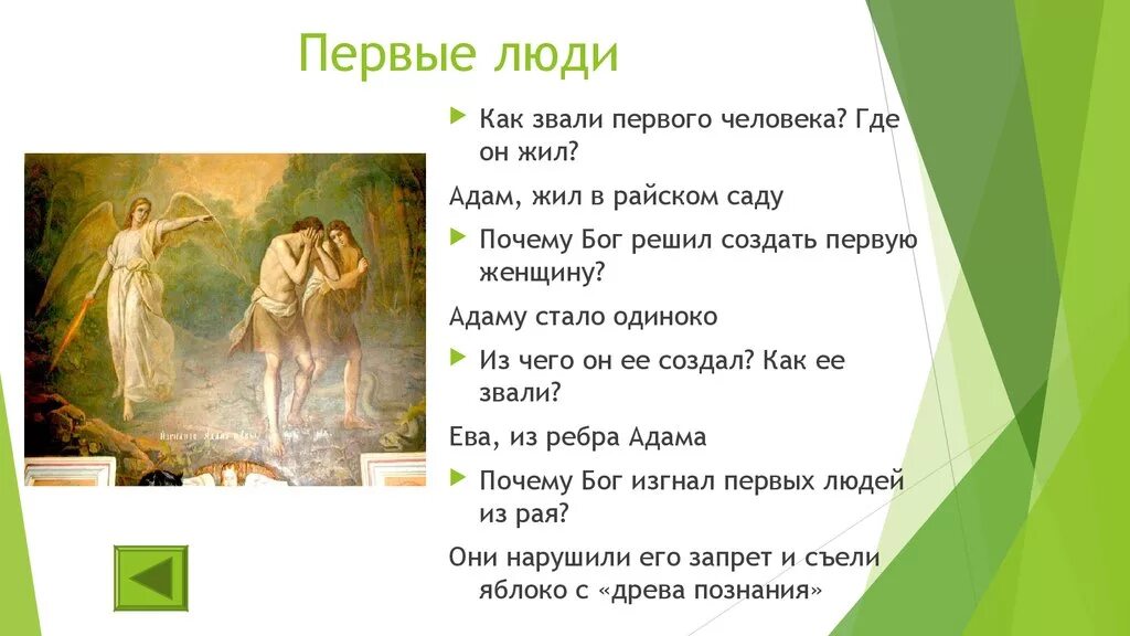 Как звали буду бога. Библейские мифы. Как звали первого человека. Библейские сказания. Первые люди которых создал Бог.