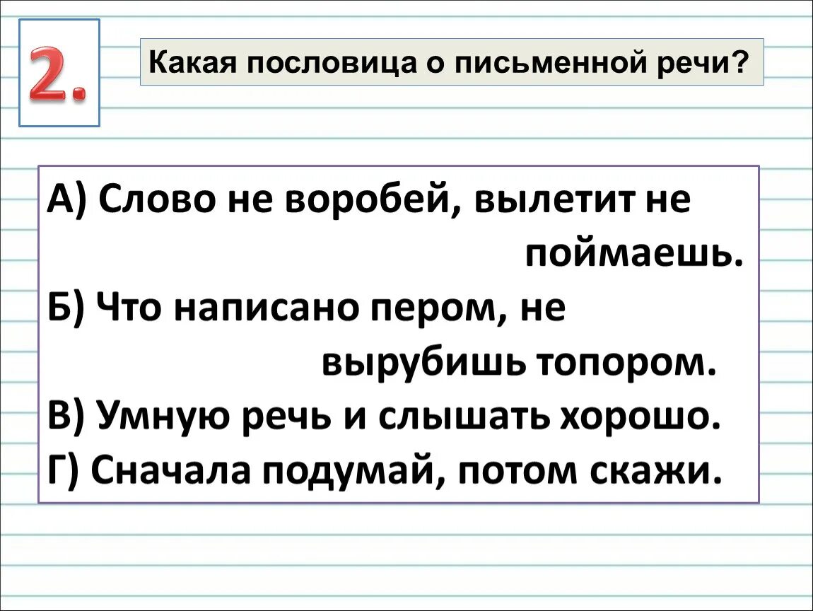 Пословица из слов приятно речи слушать. Пословица в которой говорится о письменной речи. Пословицы о письменной речи. Пословица умные речи. Пословицы о речи.