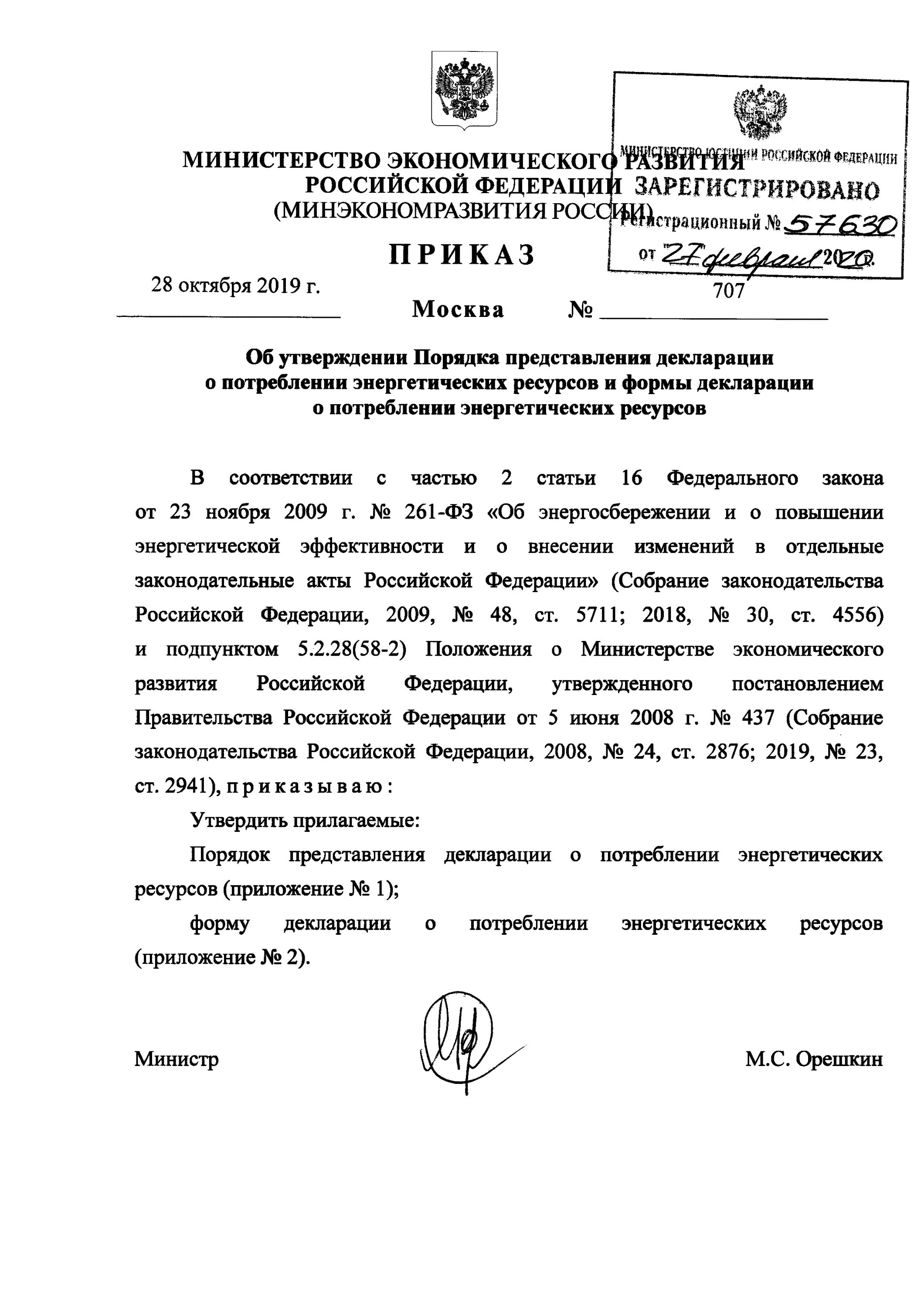 Приказ 707 с изменениями 2023. Образец декларации о потреблении энергетических ресурсов. Декларация о потреблении энергетических ресурсов. Приказ 707 Минэкономразвития. Приказ 707 от 28.10.2019 Минэкономразвития декларация.