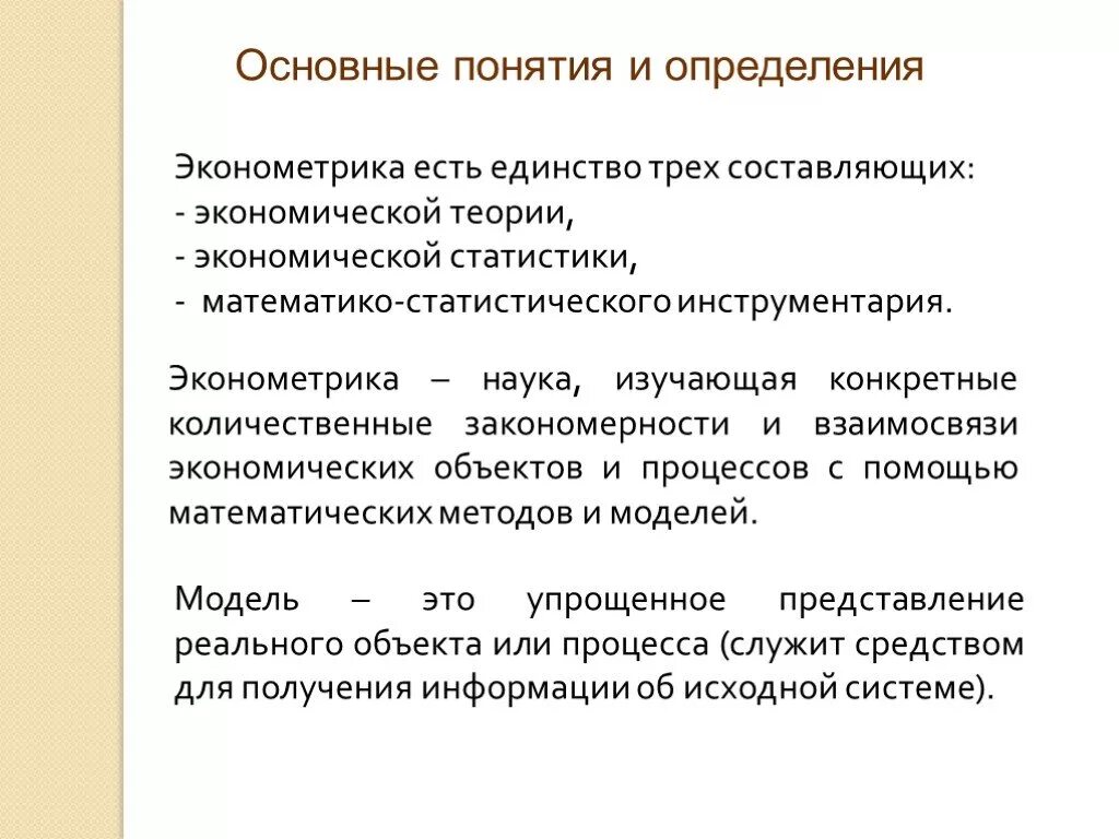 Модель в эконометрике. Эконометрика это наука. Эконометрика основные понятия. Что изучает эконометрика.