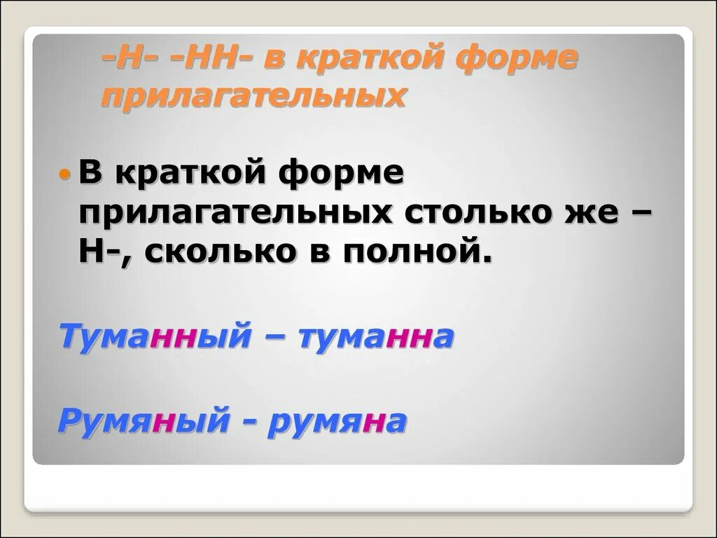 Румяные как пишется н или нн. Краткая форма. Н В краткой форме прилагательного. Румяный краткая форма прилагательного. Длинный краткие формы прилагательных.