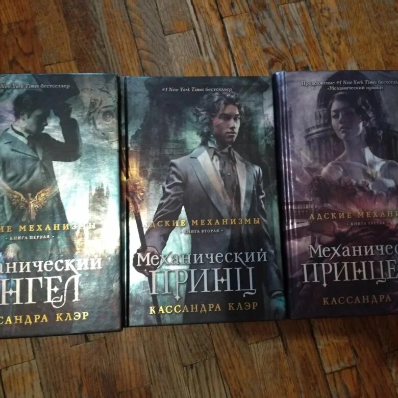 Кассандра клэр отзывы. Адские механизмы кассандра клэр. трилогия адские механизмы. серия книг адские механизмы. адские механизмы кассандра клэр книги по порядку.