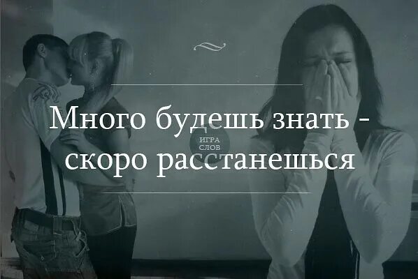 Много знал текста. Много будешь знать скоро расстанешься. скоро расстанемся. скоро расставание. картина скоро расстанемся.
