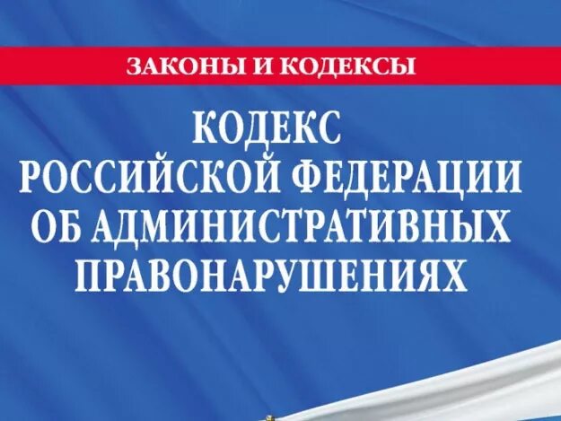 Коап является законом. Кодекс коап. административный колек.