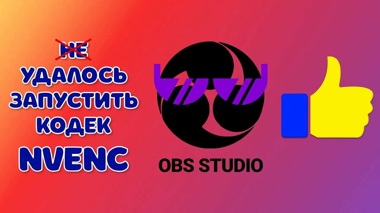 Obs ошибка nvenc