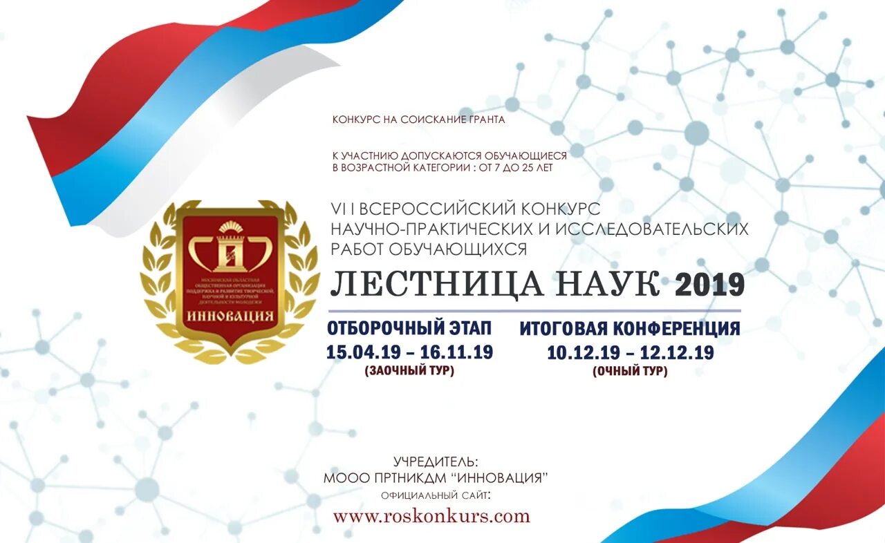 Росконкурс. Лестница наук конкурс исследовательских работ. Лестница наук конкурс исследовательских работ. Конкурс ступень в науку. Конкурс лестница наук 2023.